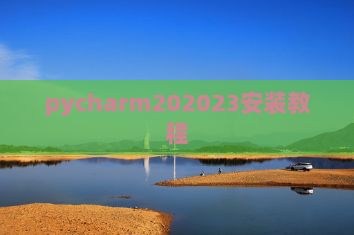 pycharm202023安装教程 pycharm202023安装教程